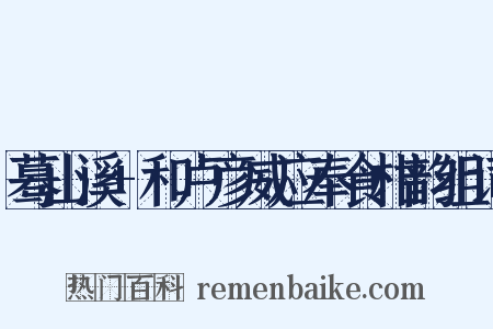 蓦山溪+和卢彦威应奉食柑韵组词是什么意思的图片